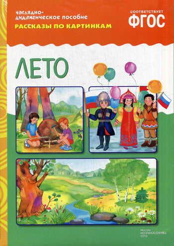 ФГОС Рассказы по картинкам. Лето