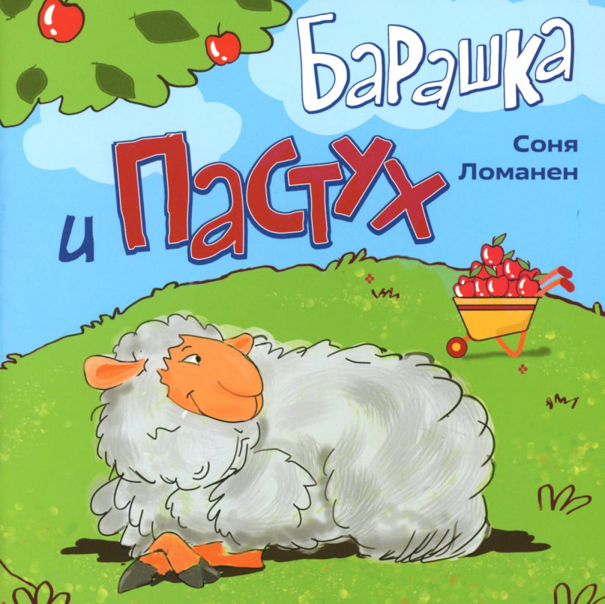 Барашка и Пастух