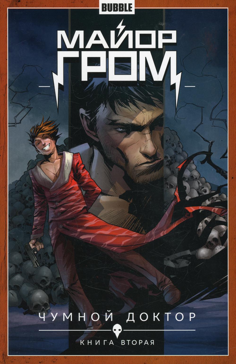 Книга "Майор Гром" Том 2 Чумной доктор (часть 2) 16+