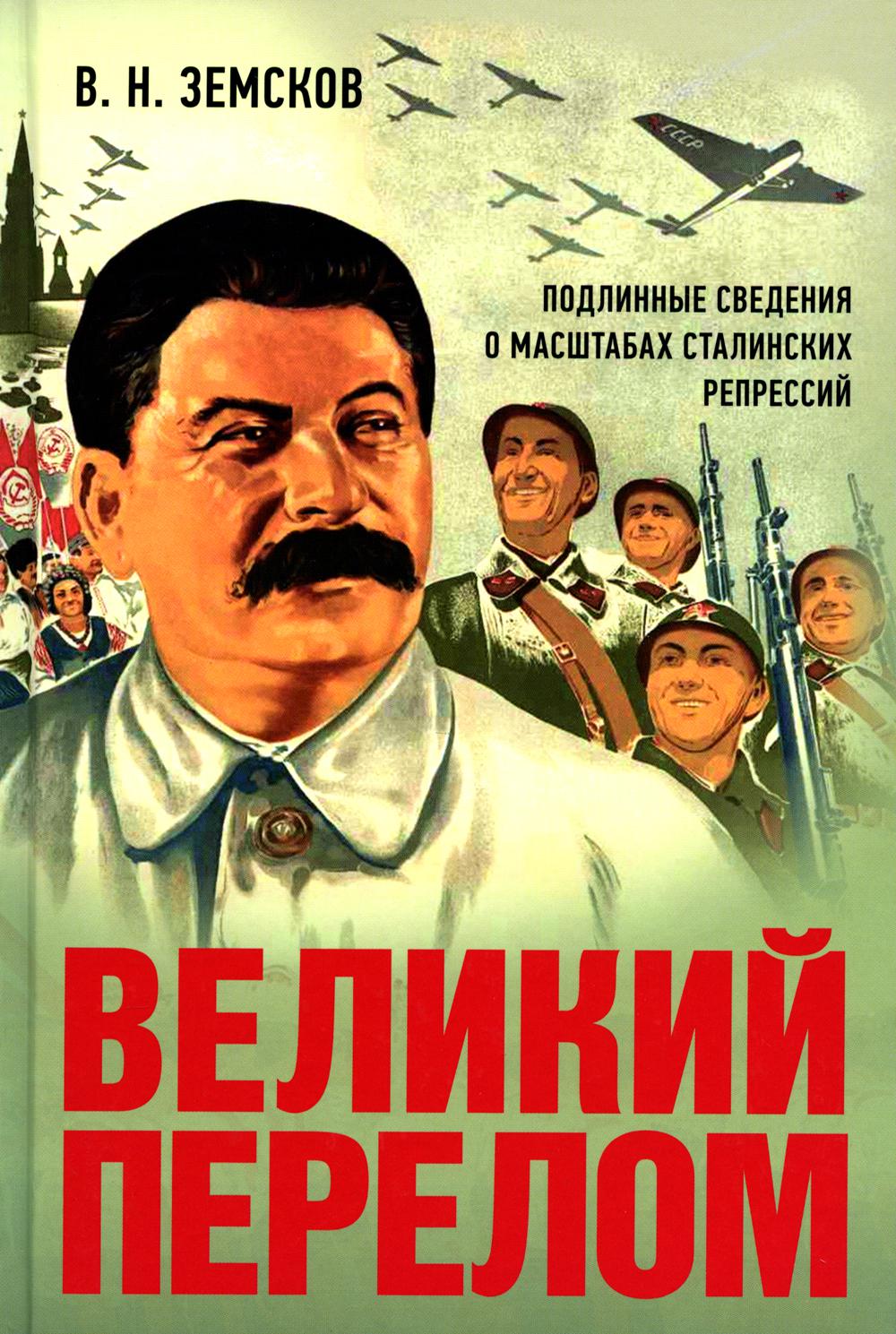 Великий перелом. Подлинные сведения о масштабах сталинских репрессий.-М.:Проспект,2025. /=239337/