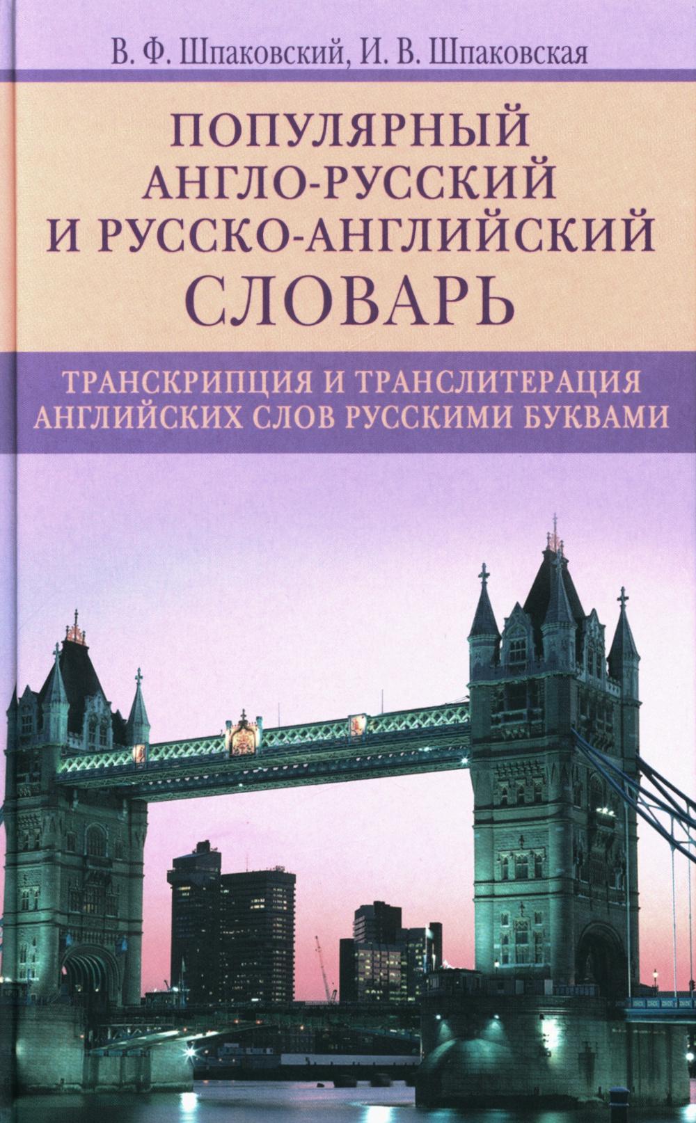 Популярный англорусский и русскоанглийский словарь. Транскрипция и транслитерация английских слов