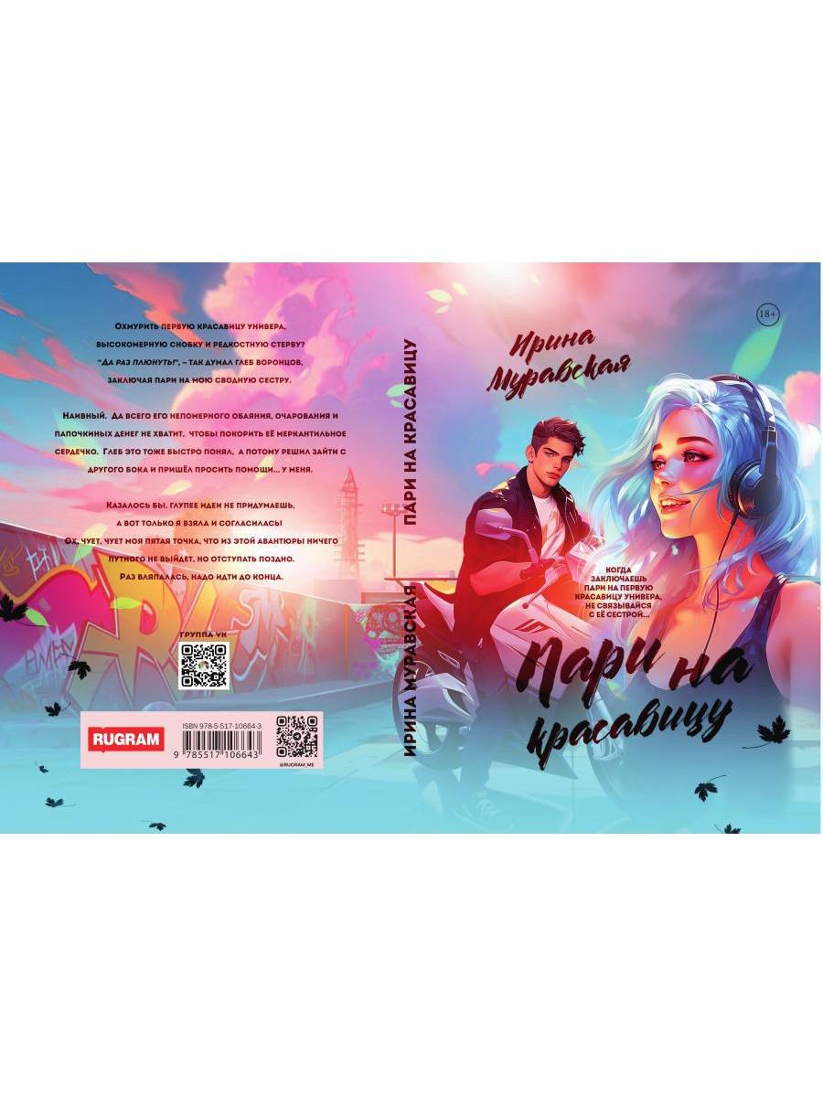 Пари на красавицу