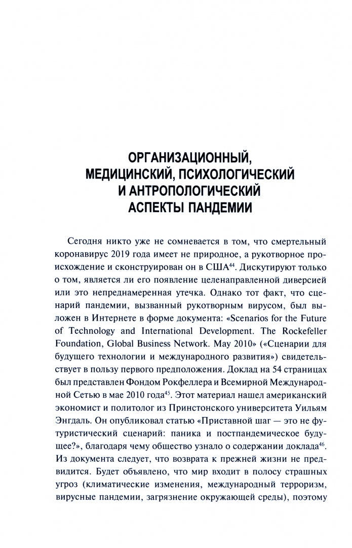 Пандемия: технологии глобального беззакония