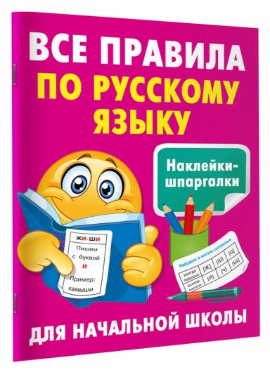 Все правила по русскому языку