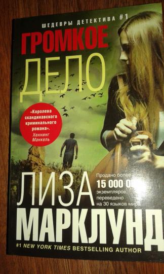 Громкое дело