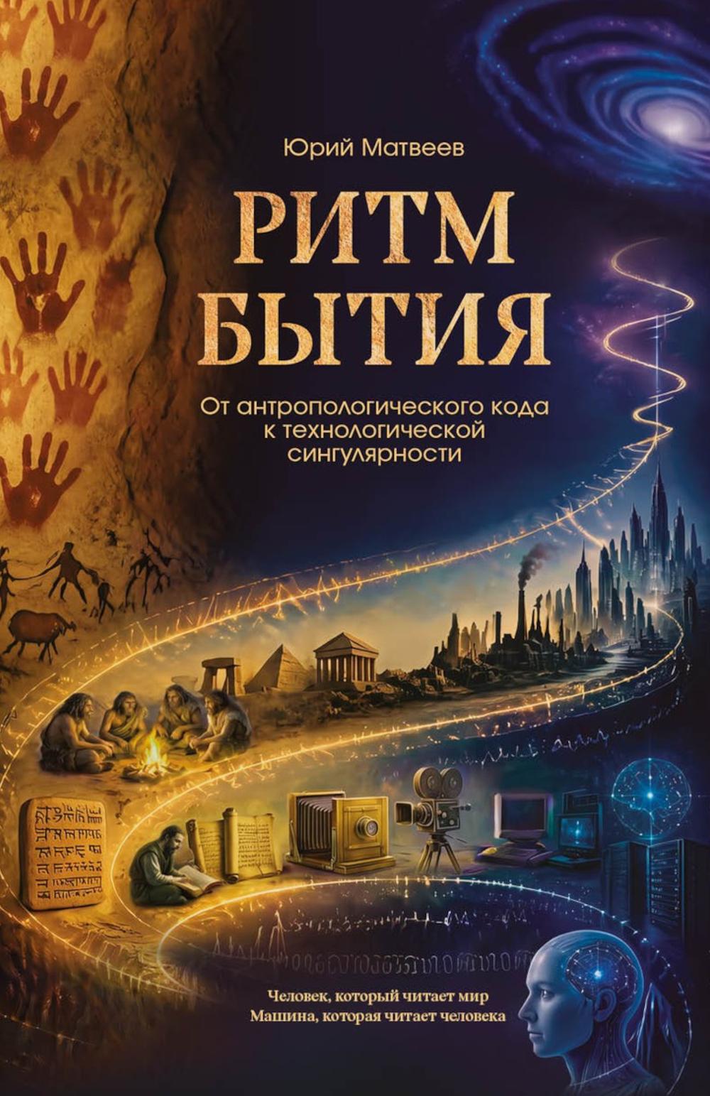 Ритм бытия. От антропологического кода к технологической сингулярности