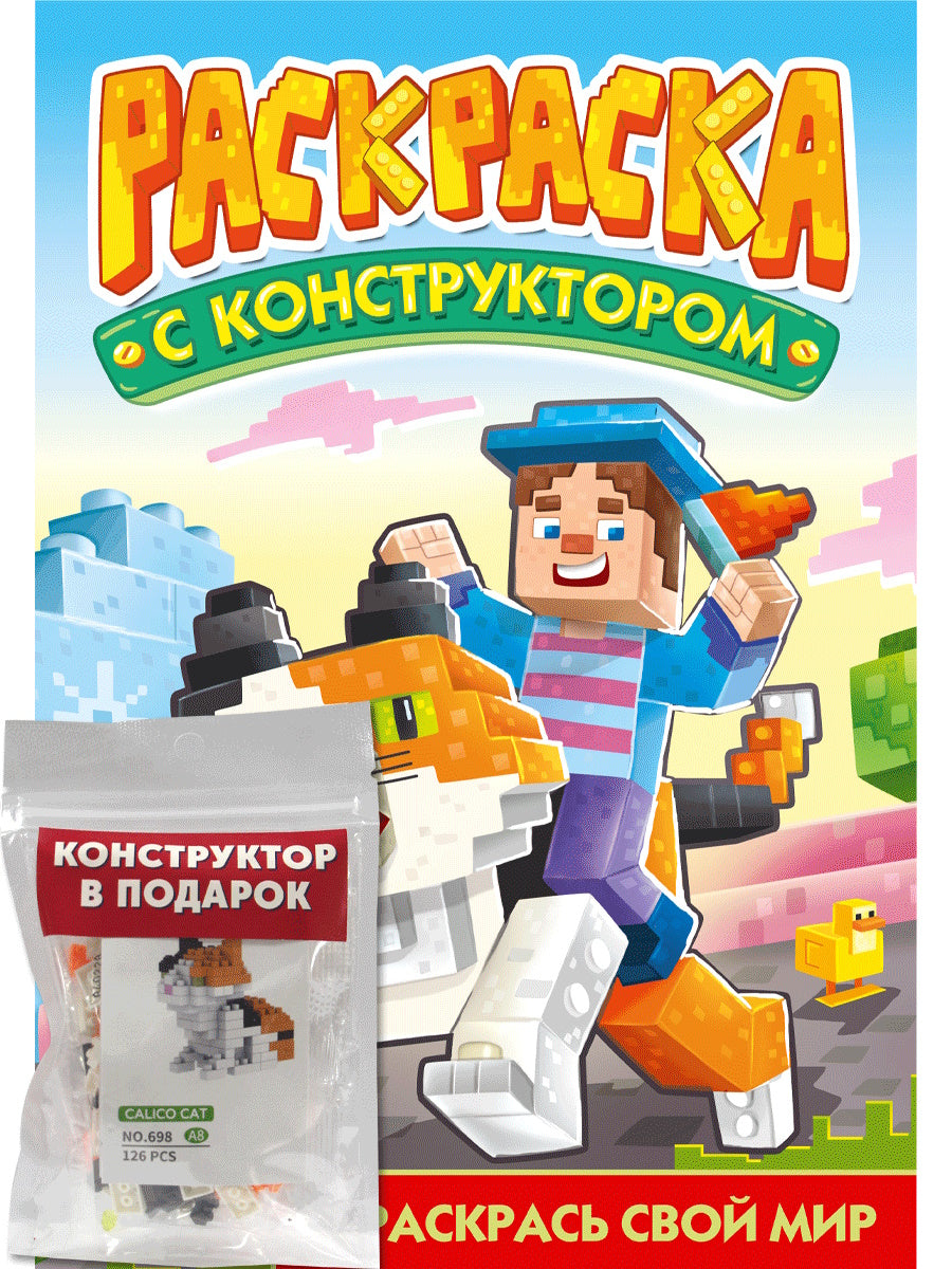 РАСКРАСКА С КОНСТРУКТОРОМ. КОТ