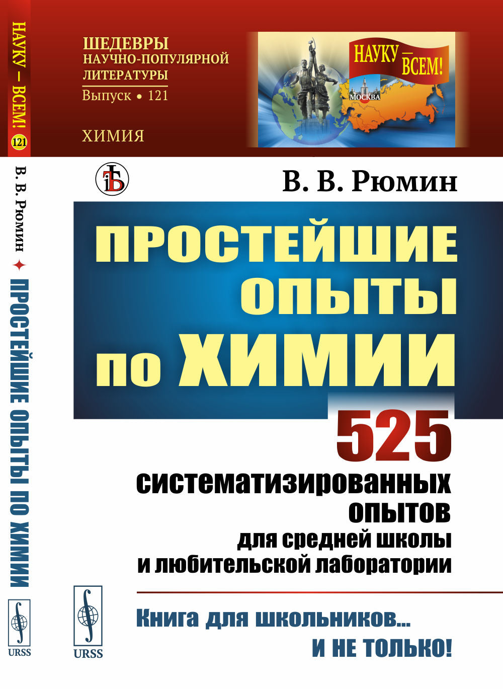 Простейшие опыты по химии: 525 систематизированных опытов для средней школы и любительской лаборатории