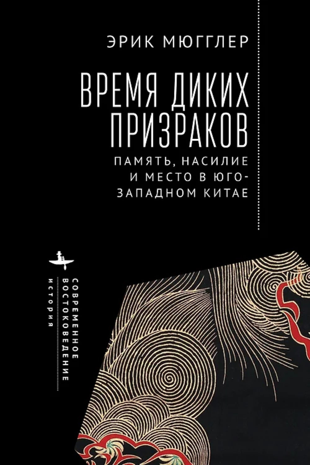 Время диких призраков: память, насилие и место в Юго-Западном Китае