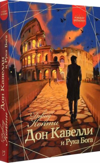 Дон Кавелли и Рука Бога: роман