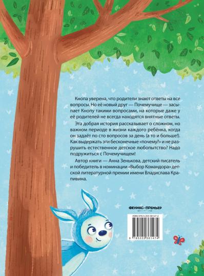 Почему? Почему? Почемучище!