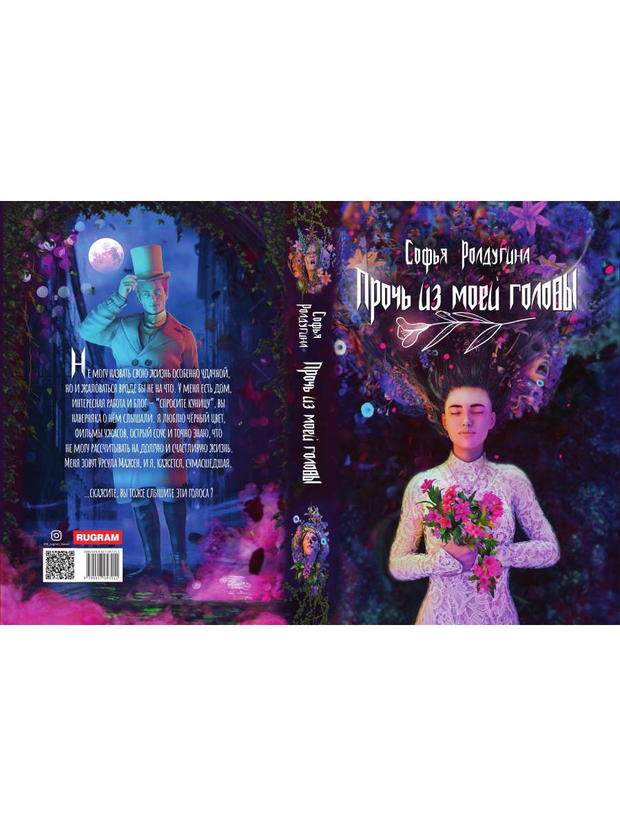 Рип.МагДетектив.Прочь из моей головы