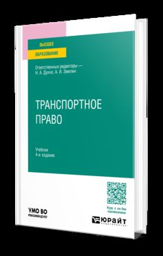 ТРАНСПОРТНОЕ ПРАВО 4-е изд., пер. и доп. Учебник для вузов