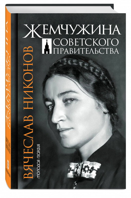 Жемчужина Советского правительства