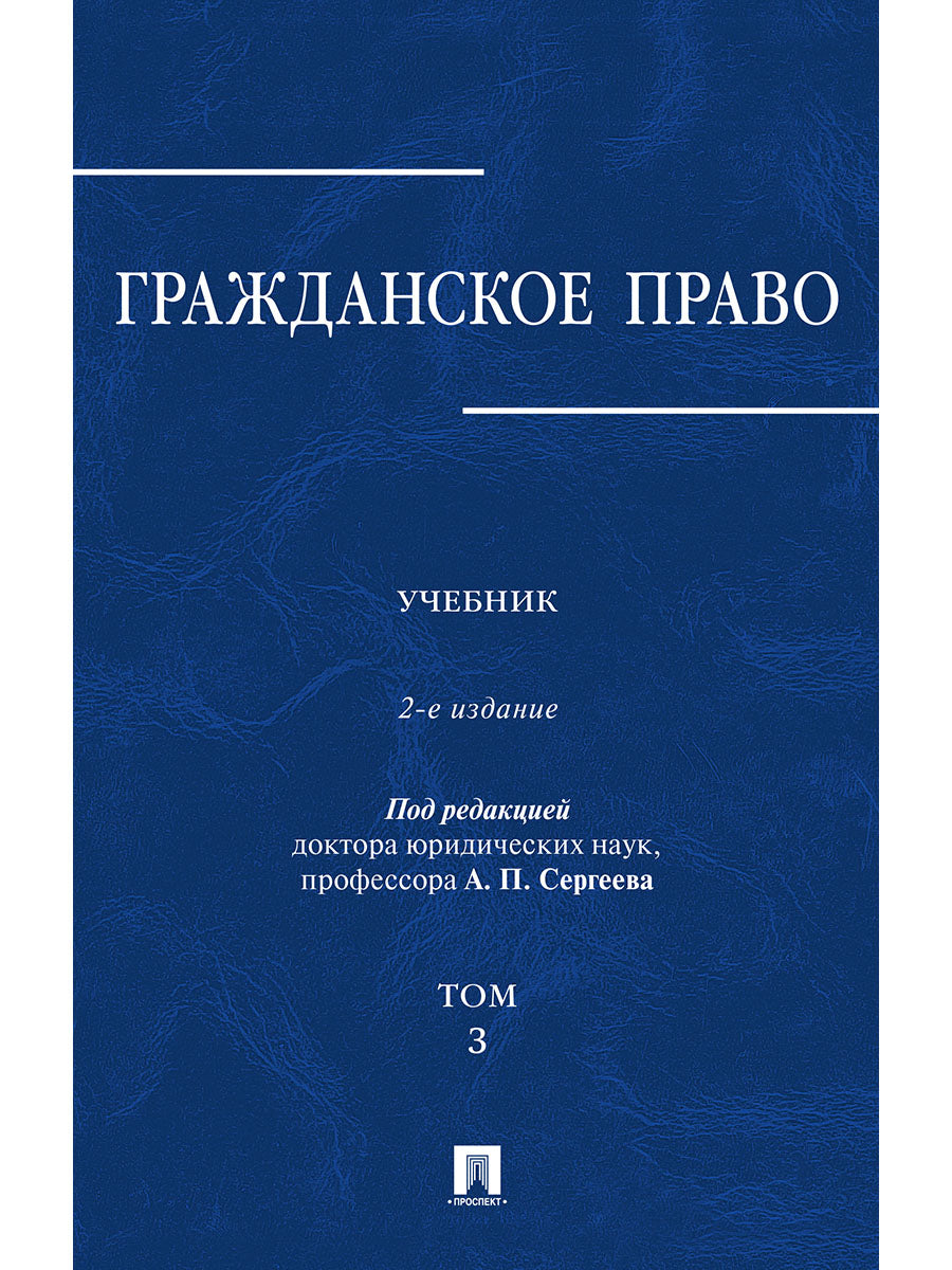 Гражданское право.Уч.в 3-х томах.Том.3.-2-е изд.-М.:Проспект,2026. /=249615/