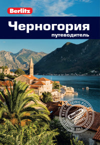 Tchernogorie: Puteводитель/Berlitz