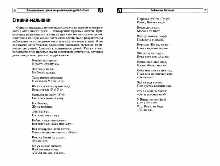 Логопедические сценки для развития речи детей 3—5 лет/ Танцюра С.Ю., Кайдан И.Н.