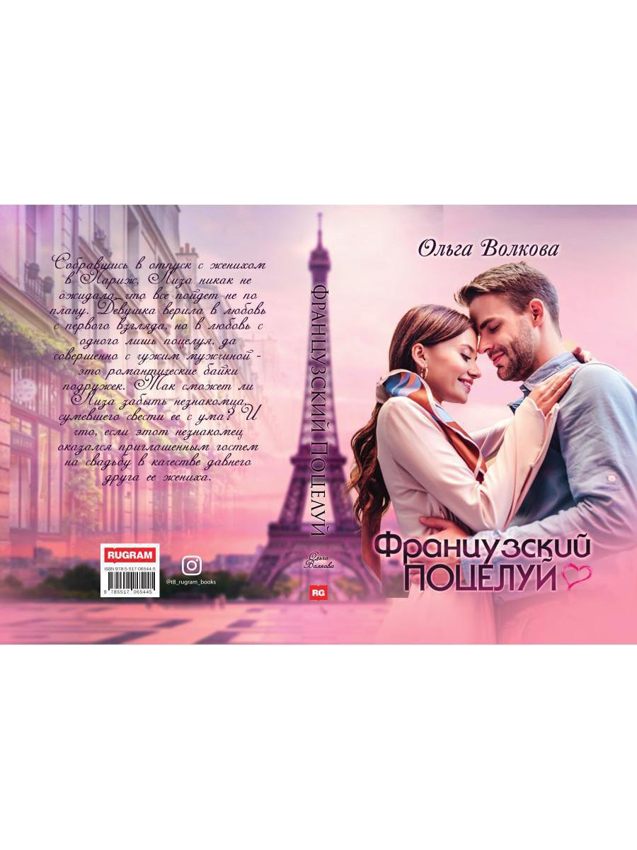 Французский поцелуй