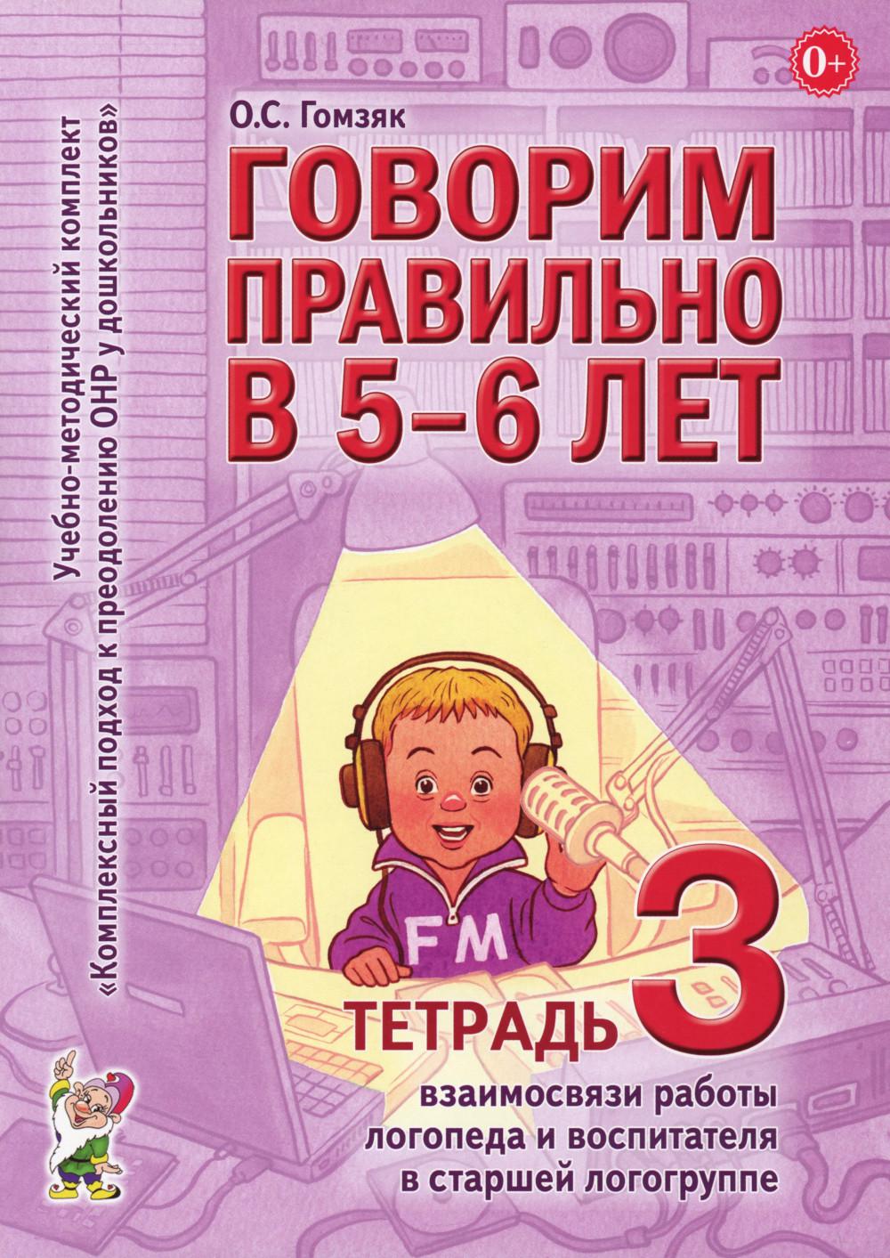 Говорим правильно в 5-6 лет. Тетрадь 3 взаимосвязи работы логопеда и воспитателя в старшей логогруппе