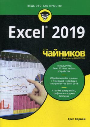 Для "чайников" Excel 2019