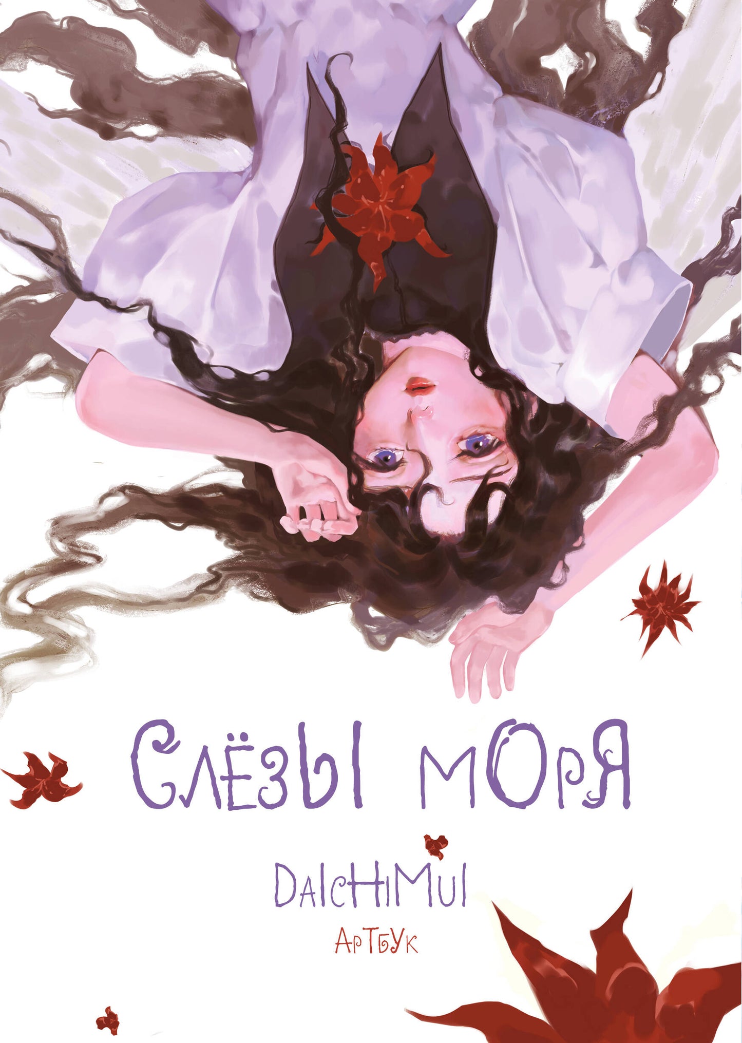 Артбук. Daichimui. Слёзы моря