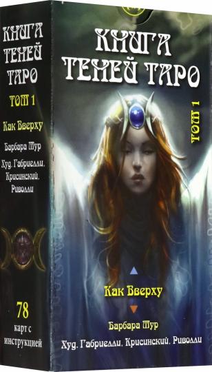 Таро Как Вверху. Книга теней том 1.
AV198