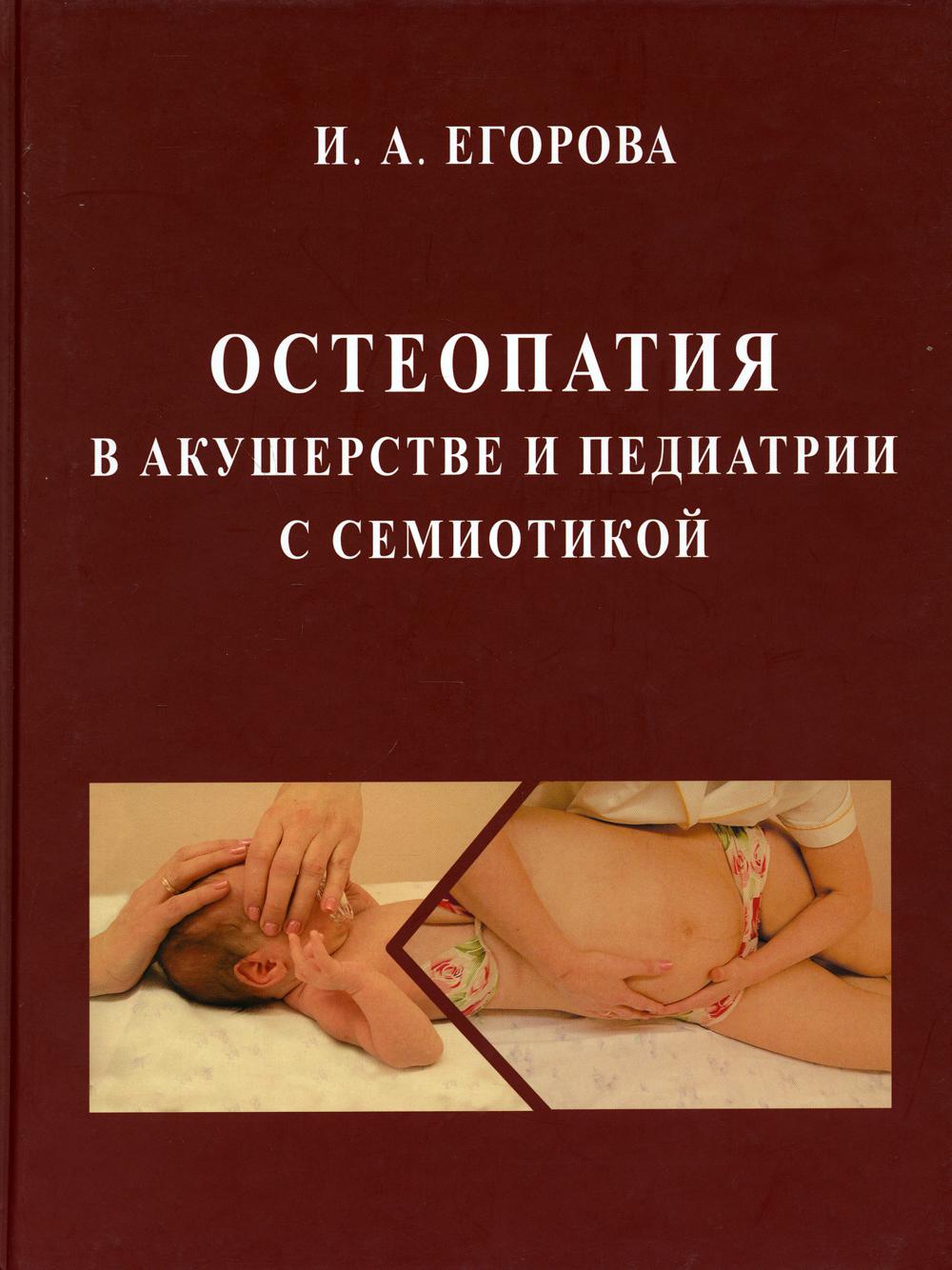 Остеопатия в акушерстве и педиатрии с семиотикой: учебник для медицинских вузов***