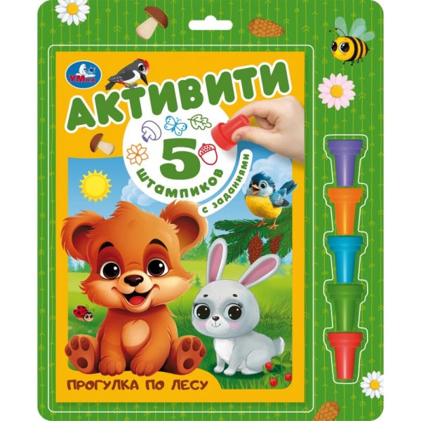 Прогулка по лесу. активити. (5 штампиков, 240х290мм, 16стр) Умка в кор.30шт