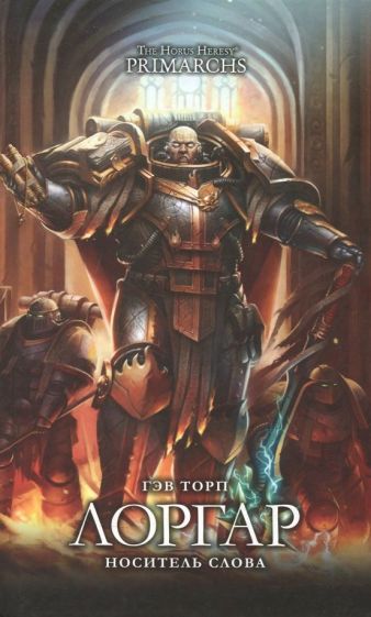 Лоргар. Носитель Слова: повесть