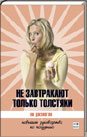 Не завтракают только толстяки