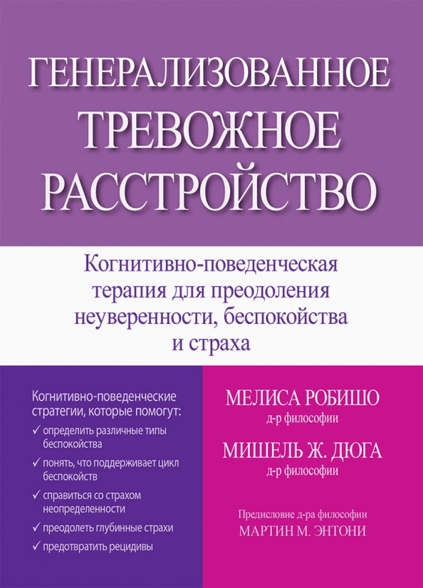 Генерализованное тревожное расстройство. Когнитивно-поведенческая терапия для преодоления неуверенности, беспокойства и безопасности