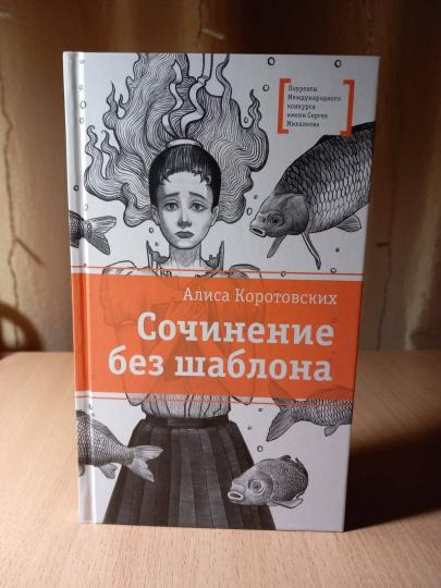 ЛМК Коротовских. Сочинение без шаблона