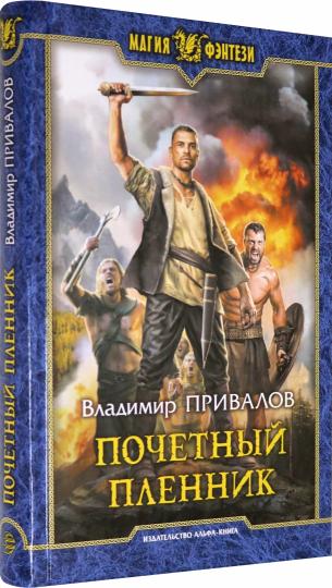 Почетный пленник