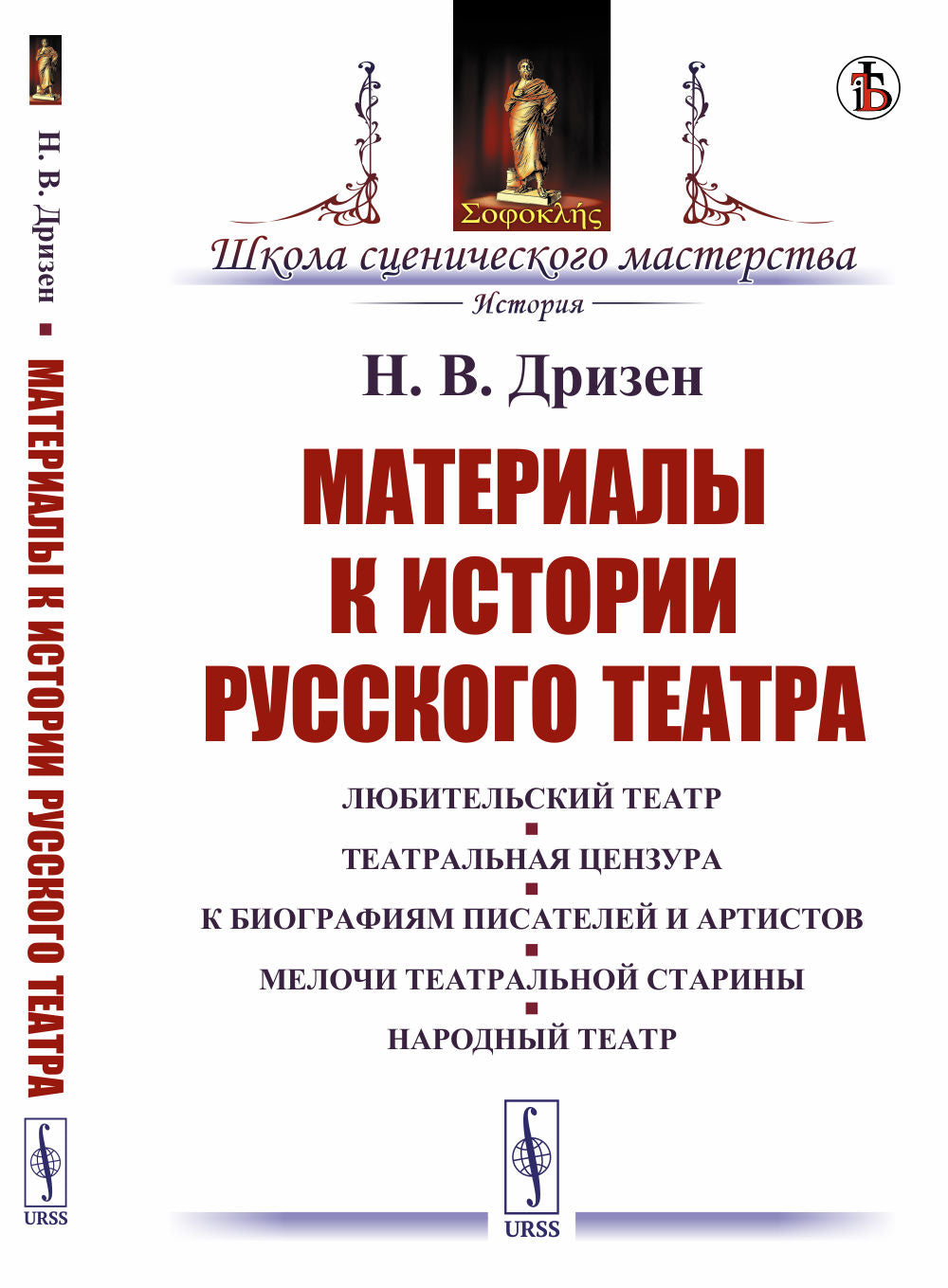 Материалы к истории русского theatre: Théâtre Lubitel. Театральная цензура. La biographie des peintres et des artistes. Les étoiles du théâtre. Théâtre national