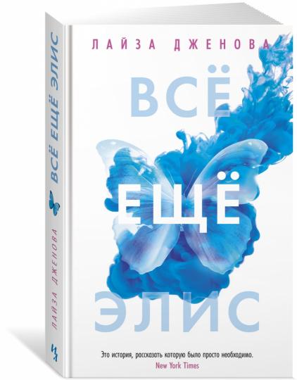 Всё ещё Элис