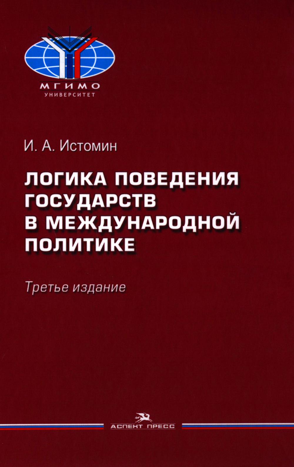 Логика поведения государств в международной политике.Учебное изд.3-е изд., испр. Гриф ФУМО