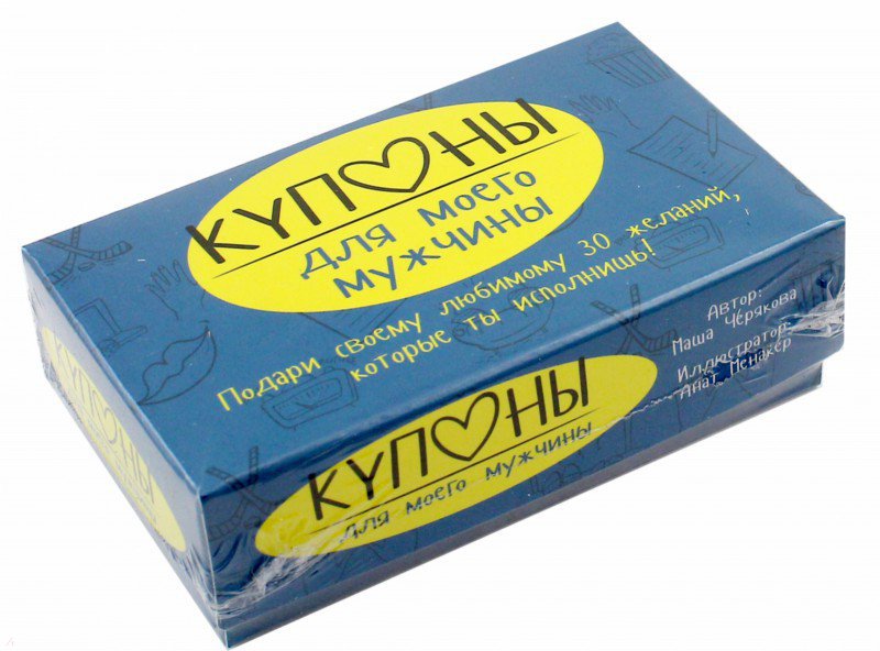 Купоны для моего мужчины. Набор карточек
