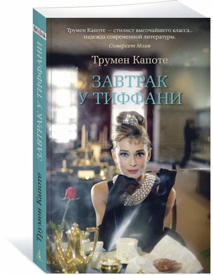Завтрак у Тиффани