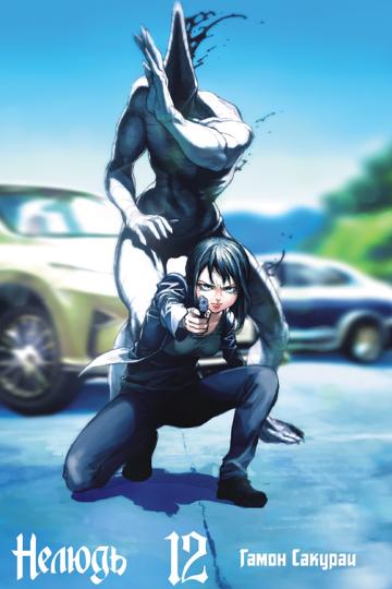 Нелюдь. Том 12. 9785919964247