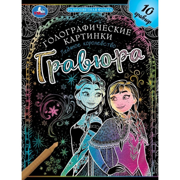 Ледяное королевство (гравюры голограф., спираль) 160х210 10стр Умка в кор.2*50шт