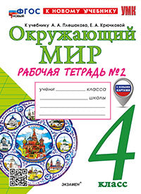 Соколова. УМКн. Рабочая тетрадь. Окружающий мир 4кл. №2. Плешаков. ФГОС НОВЫЙ (к новому учебнику)