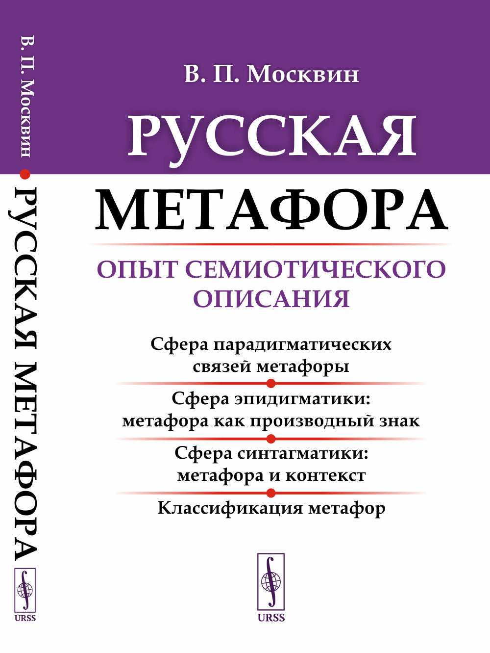 Русская метафора: Опыт семиотического описания. 5-е изд., перераб. и доп