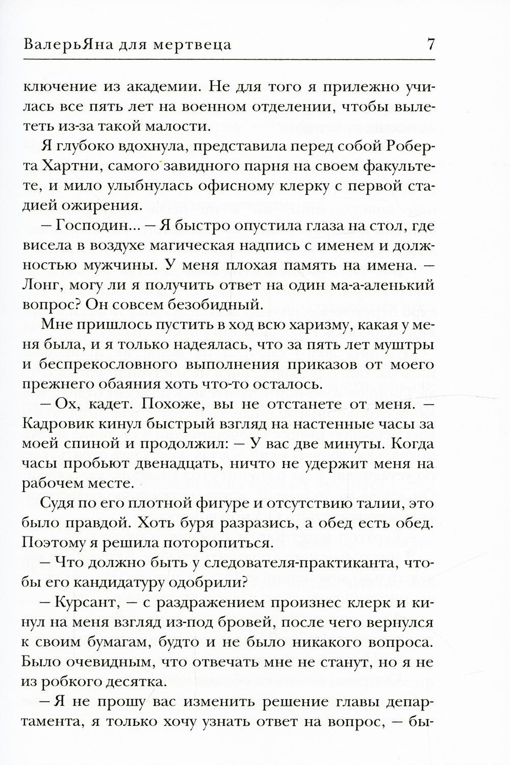 ВалерьЯна для мертвеца