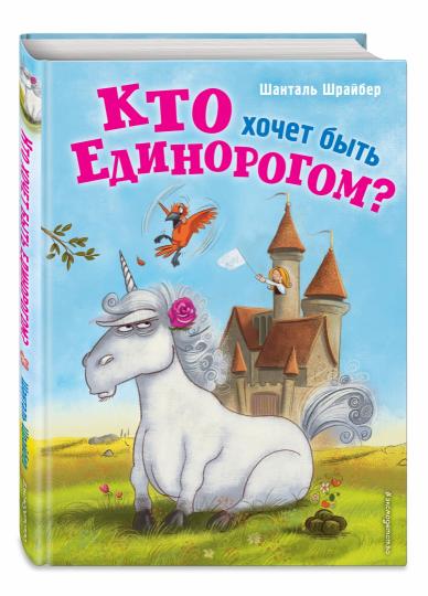 Кто хочет быть единорогом? (#1)
