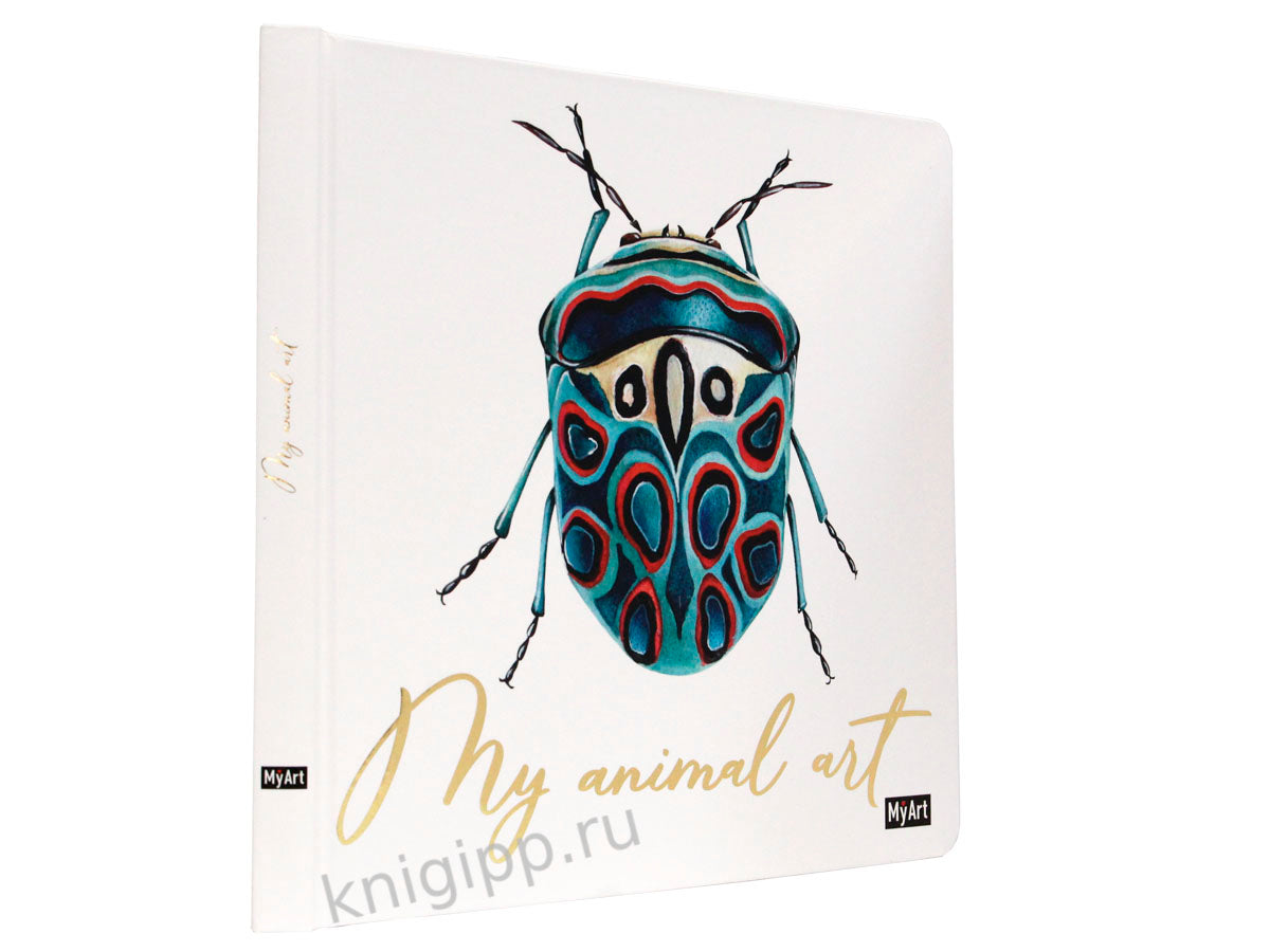MyArt. My animal Art. СКЕТЧБУК 7БЦ. ЖУК