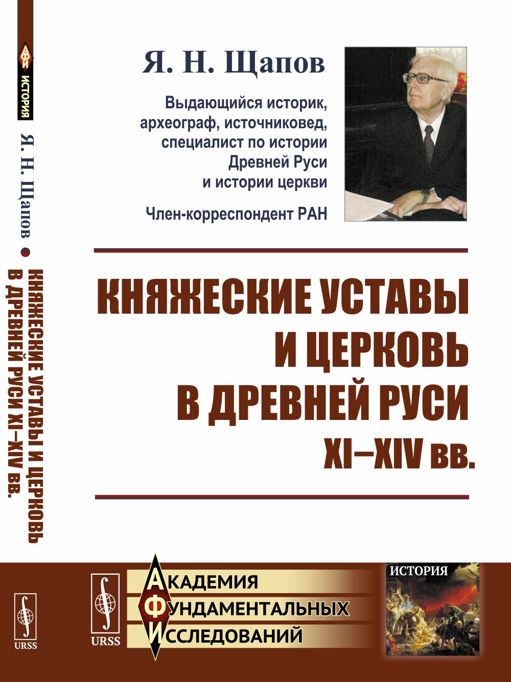 Княжеские уставы и церковь в Древней Руси: XI-XIV вв.