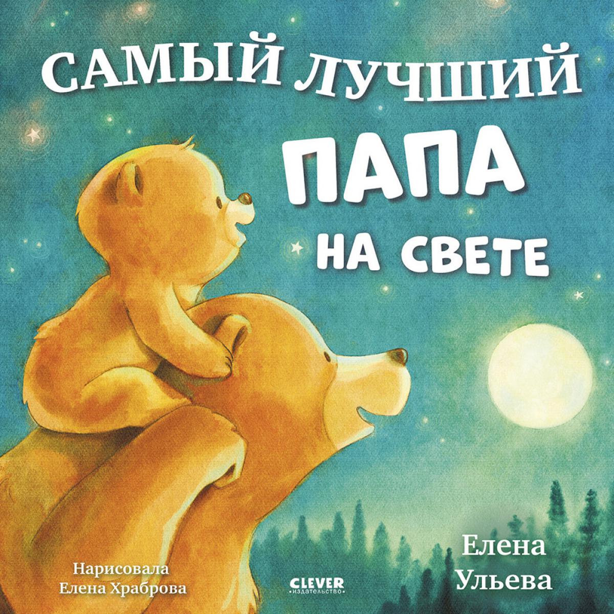 Семейные сказки. Книжки-картинки. Самый лучший папа на свете/Ульева Е.