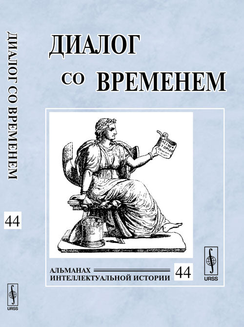 Диалог одновременно. Альманах интеллектуальной истории, №44, 2013