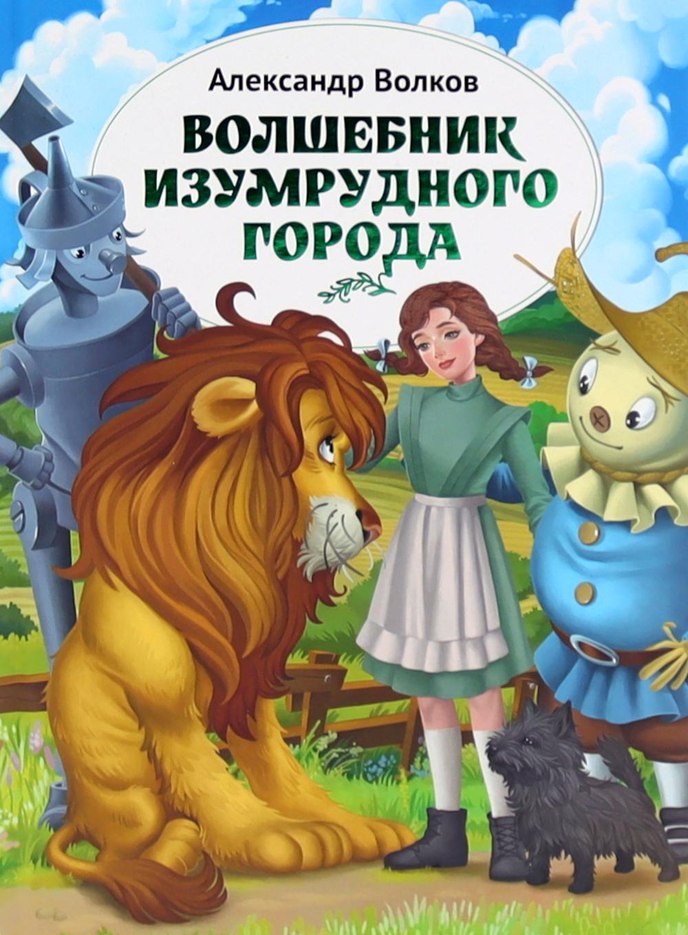 Рип.Волчок.Волшебник Изумрудного города