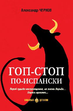 ЛД Гоп-стоп по-испански (16+)